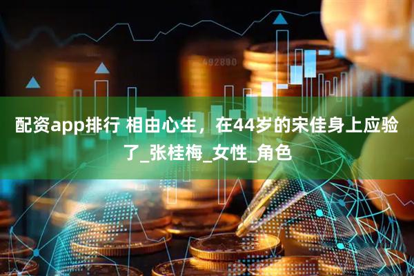 配资app排行 相由心生，在44岁的宋佳身上应验了_张桂梅_女性_角色