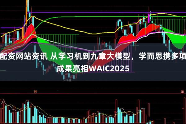 配资网站资讯 从学习机到九章大模型，学而思携多项成果亮相WAIC2025