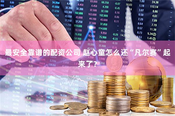 最安全靠谱的配资公司 赵心童怎么还“凡尔赛”起来了？